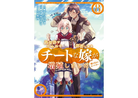 楽天ブックス 異世界でスキルを解体したらチートな嫁が増殖しました 概念交差のストラクチャー 8 カタセミナミ 本 楽天ブックス 異世界でスキルを解体したらチートな嫁が増殖しました 概念交差のストラクチャー 8 カタセミナミ 本